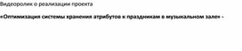 Обложка для материала Видеоролик о реализации проекта  «Оптимизация системы хранения атрибутов к праздникам в музыкальном зале»