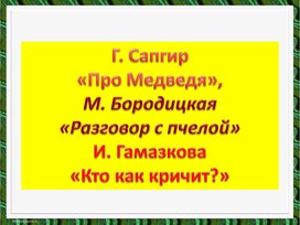 Про медведя, разговор с пчелой, кто как кричит