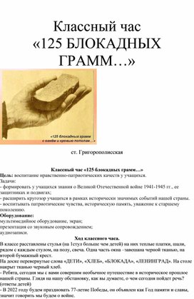 Обложка для материала Классный час на тему: "125 блокадных грамм..."