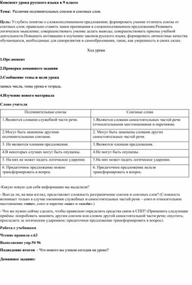 Конспект урока русского языка в 9 классе "Различия подчинительных союзов и союзных слов"