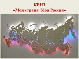 КВИЗ "Моя страна. Моя Россия"