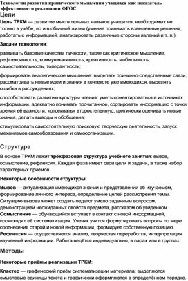 Обложка для материала 1.	Технологии развития критического мышления учащихся как показатель эффективности реализации ФГОС