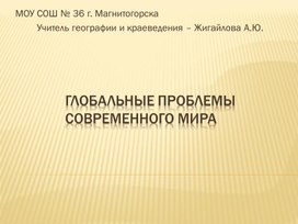 Презентация по географии на тему  "Глобальные проблемы мира"