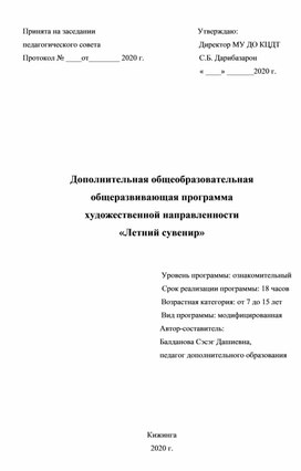 Дополнительная общеобразовательная общеразвивающая программа художественной направленности «Летний сувенир»