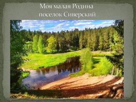 Презентация к конспекту "Моя малая Родина. Поселок Сиверский"