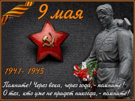 Обложка для материала Презентация к внеклассному мероприятию " 9 Мая. Помним.Гордимся" (3 класс)
