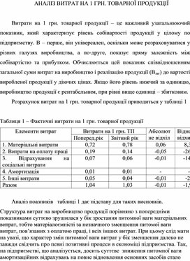 Доклад за темою: АНАЛІЗ ВИТРАТ НА 1 ГРН. ТОВАРНОЇ ПРОДУКЦІЇ