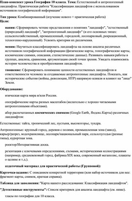 Обложка для материала План-конспект урока Географии 10 класса. Тема: Естественный и антропогенный ландшафты. Практическая работа "Классификация ландшафтов с использованием источников географической информации".
