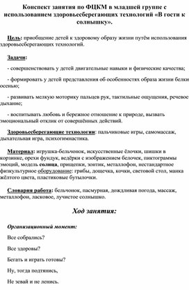 Конспект занятия по ФЦКМ в младшей группе с использованием здоровьесберегающих технологий «В гости к солнышку».