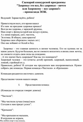 Сценарий конкурсной программы "Здоровье это все, без здоровья – ничто или Здоровому – все здорово!»  - пропаганда ЗОЖ.