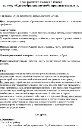 Урок русского языка в 3 классе  по теме «Словообразование имён прилагательных»