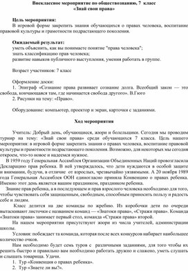Обложка для материала Конспект внеурочного занятия для 7 класса "Знай свои права"
