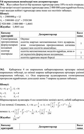 Қосымша 1_алдыңғы ҮЖ шешімдері мен дескрипторлары