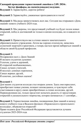 Сценарий торжественной линейки, посвященной 1 сентября 2024 года для колледжей, СПО