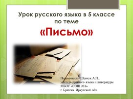 Презентация к уроку русского языка в 5 классе по теме "Письмо"