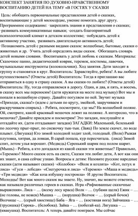 КОНСПЕКТ ЗАНЯТИЯ ПО ДУХОВНО-НРАВСТВЕННОМУ ВОСПИТАНИЮ ДЕТЕЙ НА ТЕМУ «В ГОСТЯХ У СКАЗКИ»