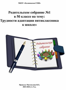 Родительское собрание "Трудности адаптации пятиклассника"