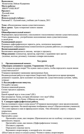 План конспект по русскому языку в 4 классе  по теме: «Несклоняемые имена существительные».