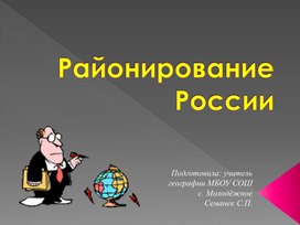 Презентация по географии на тему "Районирование России" (9 класс)