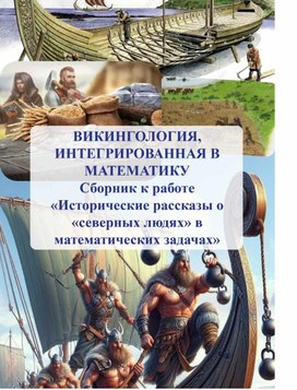 Обложка для материала Викингология, интегрированная в математику. Сборник к работе "Исторические рассказы о "северных людях" в математических задачах
