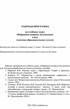 Рабочая программа по платным образовательным услугам по курсу "Избранные вопросы математики"  11 класс