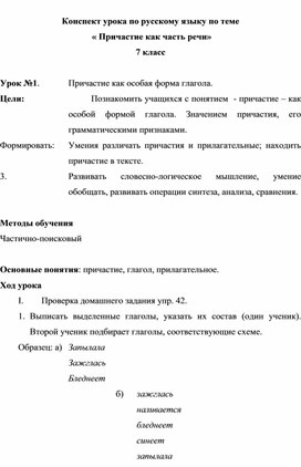 Конспект урока по русскому языку по теме "Причастие как часть речи"