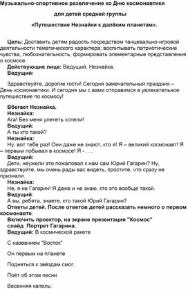 Сценарий музыкального досуга к Дню Космонавтики "Путешествие с Незнайкой по планетам"