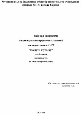 Рабочая программа индивидуально-групповых занятий по подготовке к ОГЭ "На пути к успеху" для 9 класса по математике