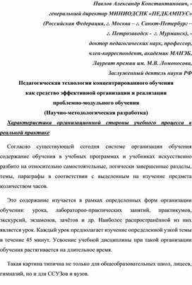 Обложка для материала Педагогическая технология концентрированного обучения  как средство эффективной организации и реализации  проблемно-модульного обучения (Научно-методологическая разработка)