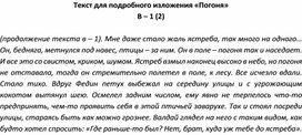 Обложка для материала Текст для подробного изложения «Погоня» В – 1 (2)