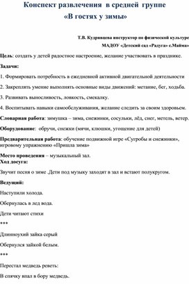 Конспект развлечения  в средней  группе  «В гостях у зимы»