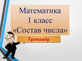 Математика 1 класс . "Состав числа"-интерактивный тренажер