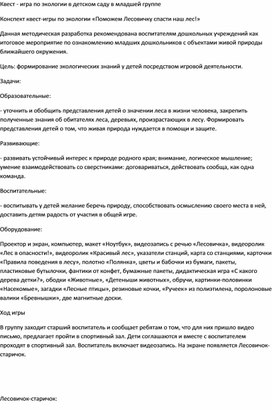 Квест по экологическому воспитанию "Поможем Лесовичку"