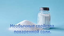 Обложка для материала Исследовательская работа на тему "Необычные свойства поваренной соли"