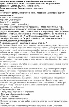 Воспитательное занятие "Новый год шагает по планете"