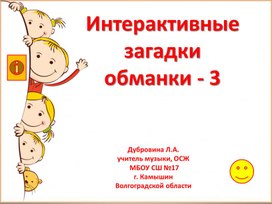 Интерактивные загадки обманки - 3