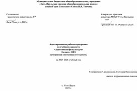 Обложка для материала Адаптивная рабочая программа  по адаптивной физкультуре для обучающихся 8 класса с умеренной, тяжелой и глубокой умственной отсталостью интеллектуальными нарушениями развития ( вариант 2)