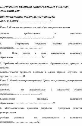 1. ПРОГРАММА РАЗВИТИЯ УНИВЕРСАЛЬНЫХ УЧЕБНЫХ ДЕЙСТВИЙ ДЛЯ