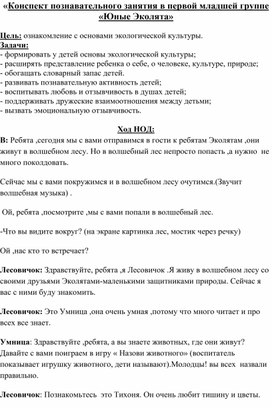 «Конспект познавательного занятия в первой младшей группе «Юные Эколята»