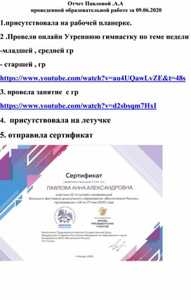Отчет Павловой Анны Александровны проведенной образовательной работе за 09. 06.2020