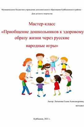 Мастер-класс "Приобщение дошкольников к здоровому образу жизни через русские народные игры"