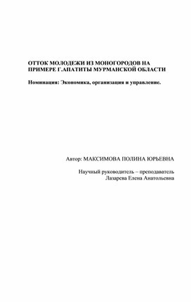 ОТТОК МОЛОДЕЖИ ИЗ МОНОГОРОДОВ НА ПРИМЕРЕ Г.АПАТИТЫ МУРМАНСКОЙ ОБЛАСТИ