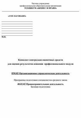 Контрольно-оценочные средства по производственному модулю  ПМ.02 "Организационно-управленческая деятельность"