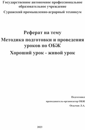 Методика подготовки и проведения уроков по ОБЖ Хороший урок - живой урок