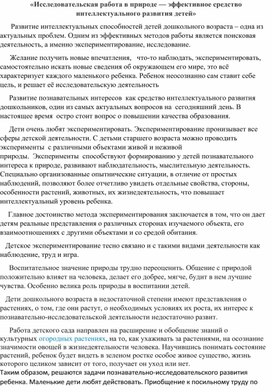 Обложка для материала «Исследовательская работа в природе — эффективное средство интеллектуального развития детей»