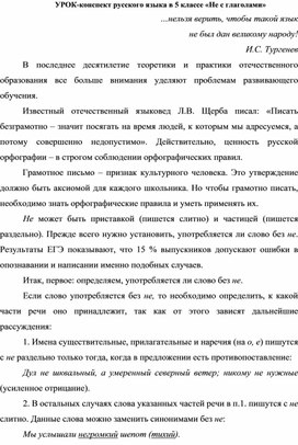 УРОК-конспект русского языка в 5 классе «Не с глаголами»