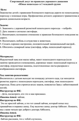 Спортивный досуг по правилам дорожного движения   «Юные пешеходы» в 1 младшей группе