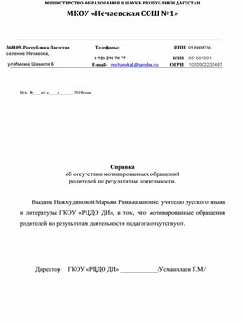 Справка об отсутствии мотивированных обращений  родителей по результатам деятельности.