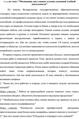 Статья по теме: "Мотивация, как главное условие успешной учебной деятельности"