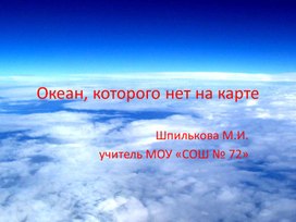 Презентация "Океан, которого нет на карте"